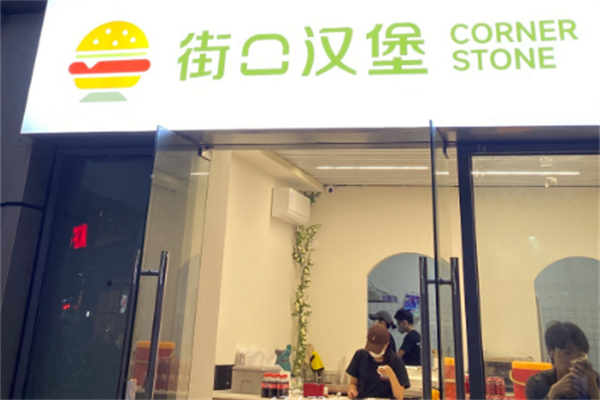 街口汉堡