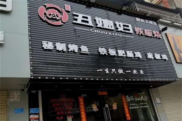 丑媳妇铁板烧