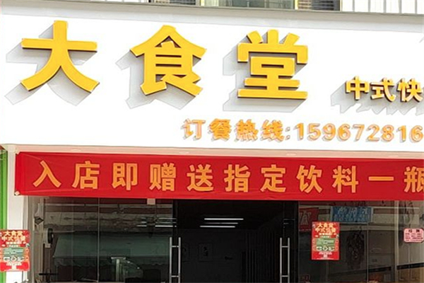 大食堂快餐店