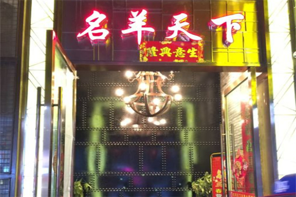 名羊天下火锅店加盟