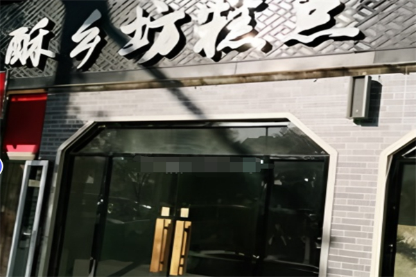 酥乡坊江南糕点