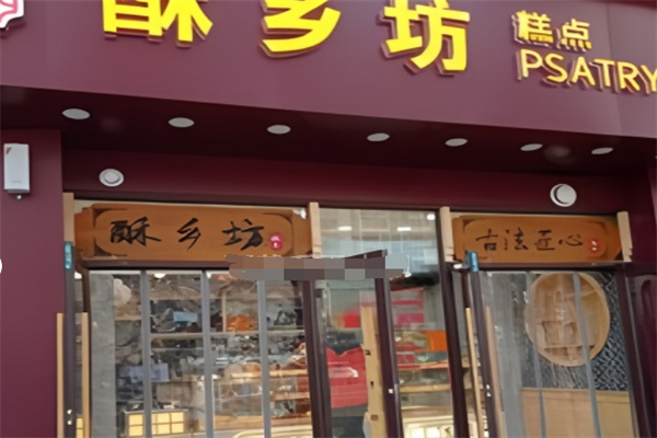 酥乡坊江南糕点