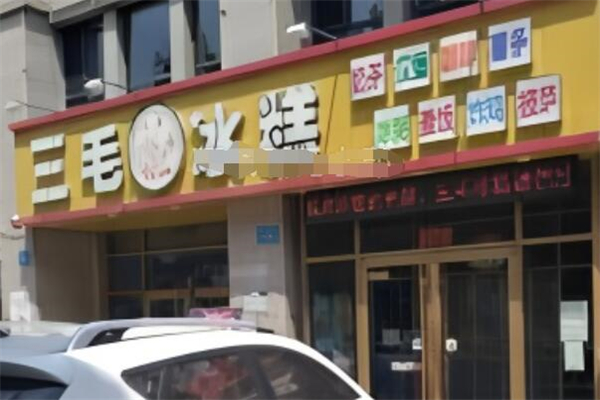 三毛冰糕