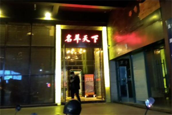 名羊天下火锅店加盟