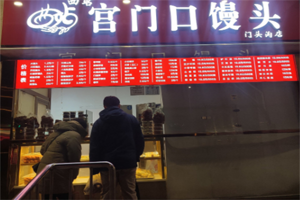 宫门口馒头店