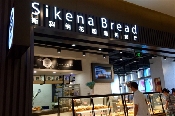 斯科纳面包花园餐厅