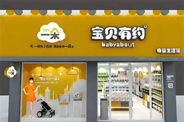 宝贝有约母婴店