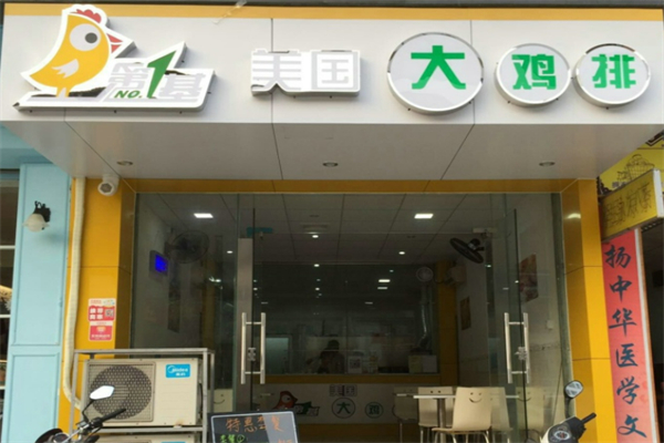 第1基美国鸡排