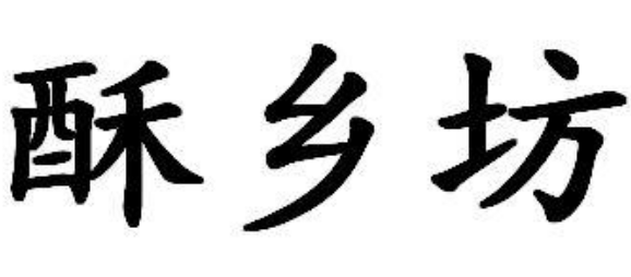 酥乡坊江南糕点加盟