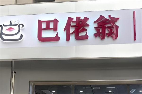 巴佬翁麻辣烫