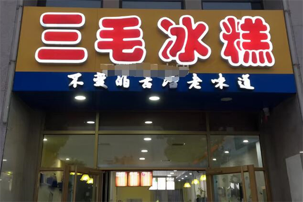 三毛冰糕