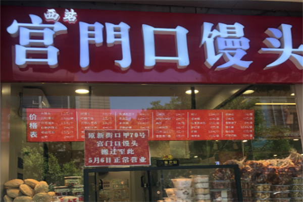 宫门口馒头店