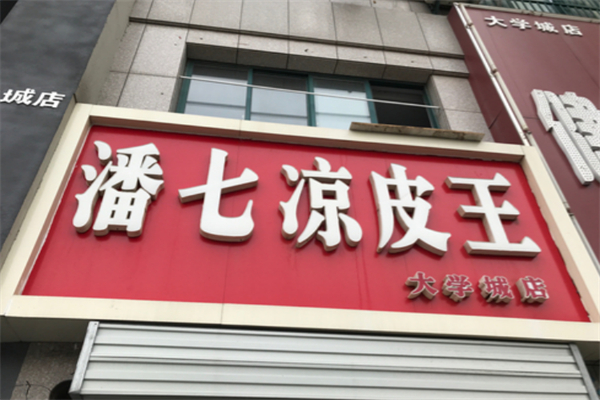 潘七凉皮