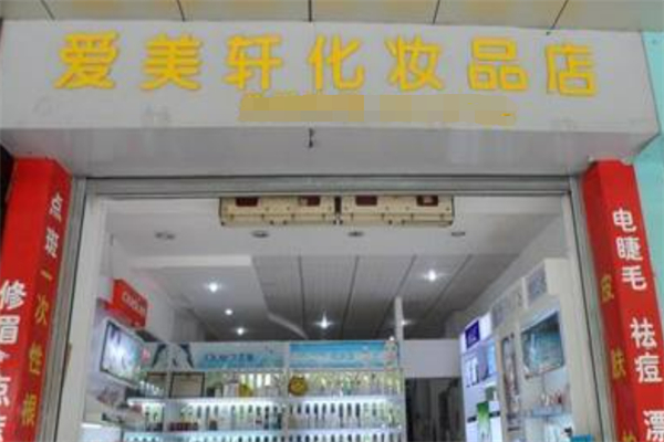 爱美轩化妆品