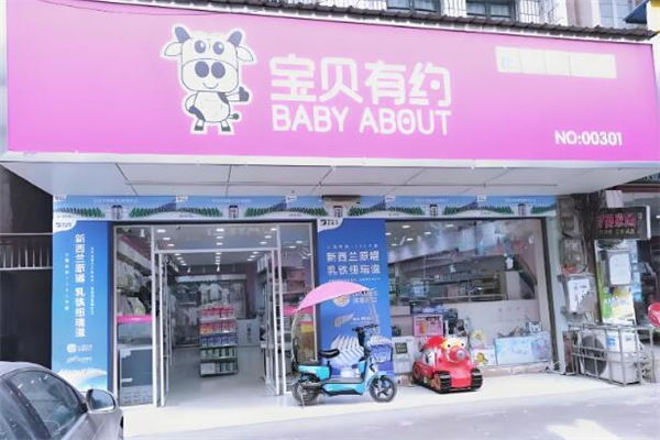 宝贝有约母婴店