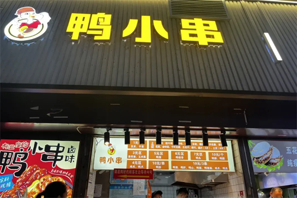 鸭小串加盟