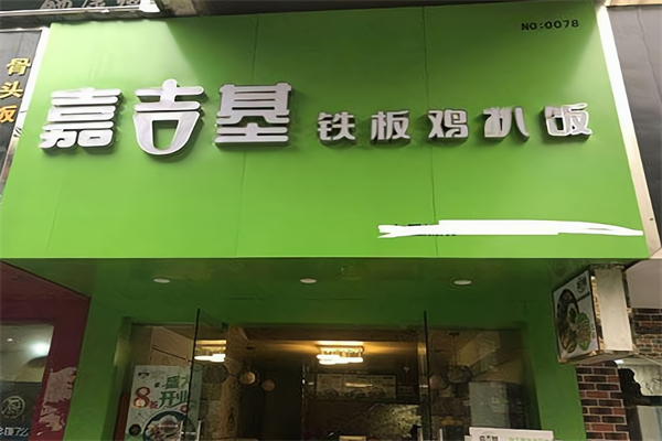 嘉吉基鸡扒饭