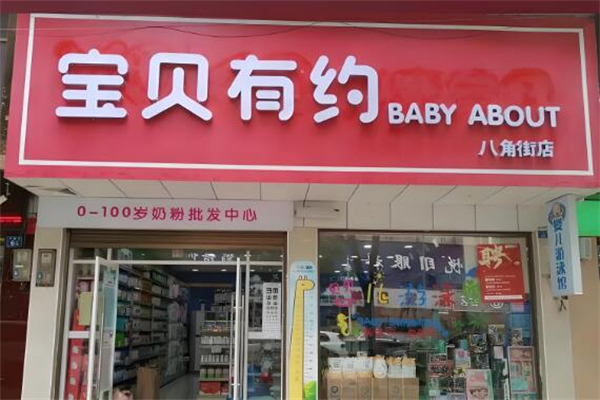 宝贝有约母婴店