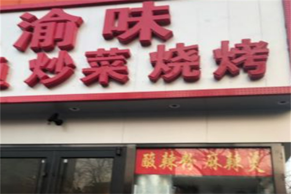 渝味烧烤