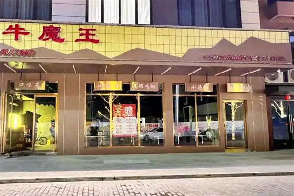 牛魔王炒面馆