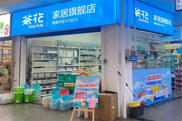 茶花家居用品