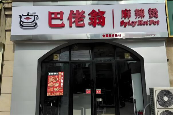 巴佬翁麻辣烫