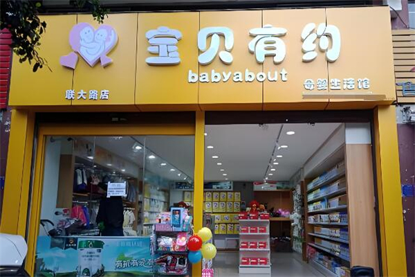 宝贝有约母婴店