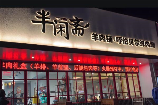 半闲斋羊肉铺