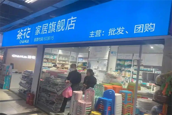 茶花家居用品
