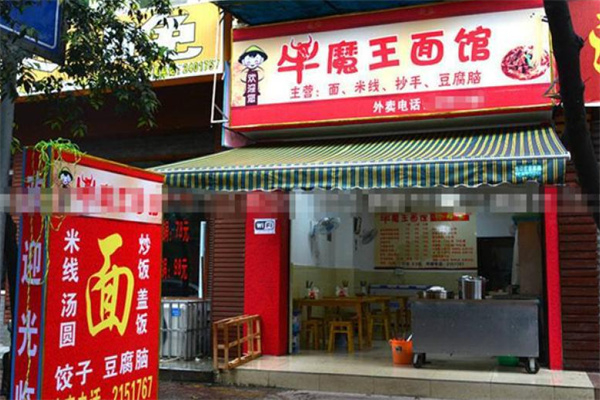 牛魔王炒面馆