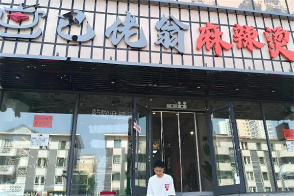 巴佬翁麻辣烫