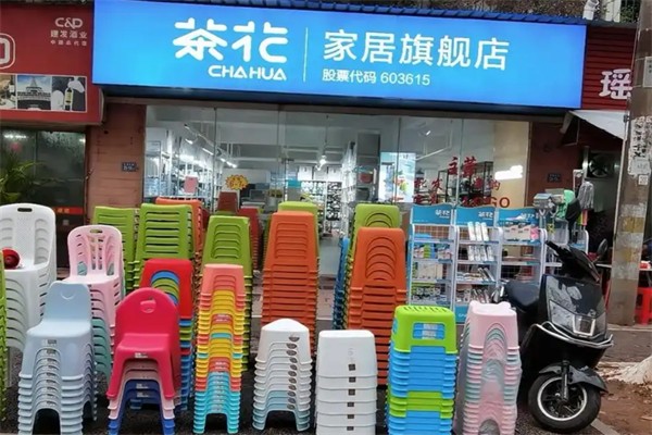 茶花家居用品