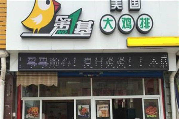第1基美国鸡排