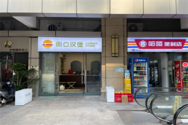街口汉堡