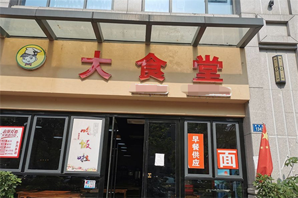 大食堂快餐店