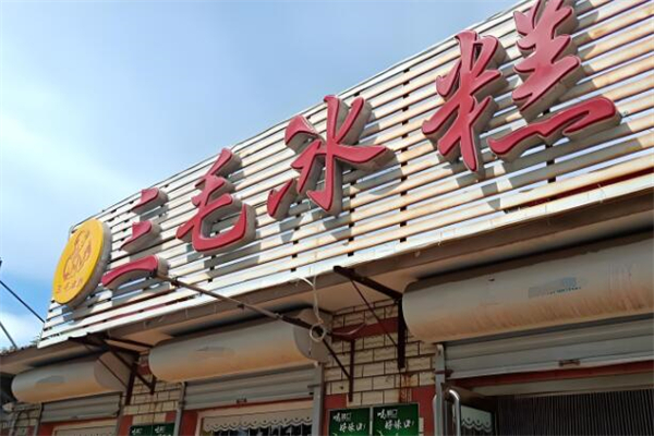 三毛冰糕