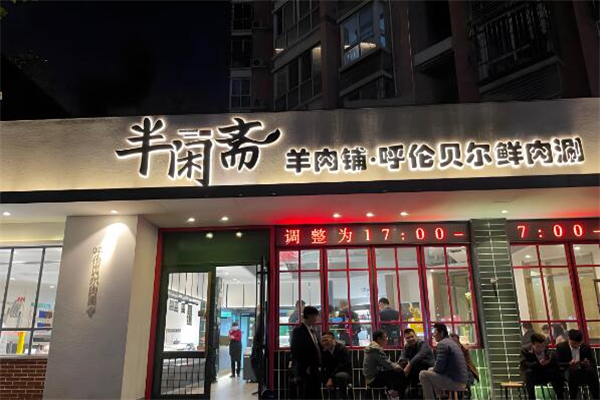 半闲斋羊肉铺