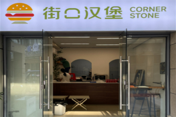 街口汉堡