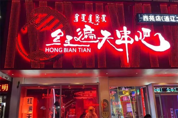 红遍天串吧