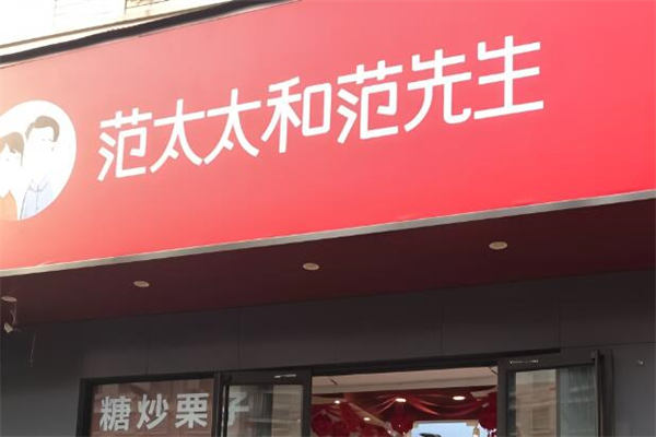 范太太和范先生干果店