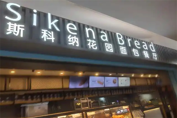 斯科纳面包花园餐厅