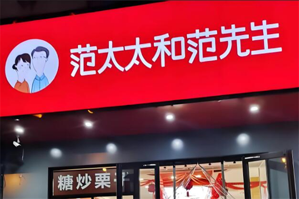 范太太和范先生干果店