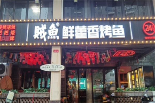 贼鱼鲜藿香烤鱼