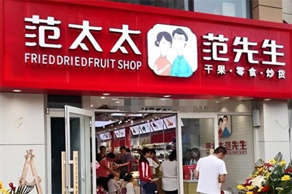 范太太和范先生干果店