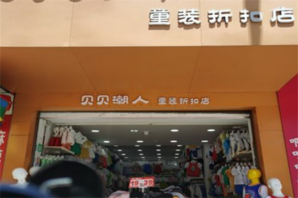 贝贝潮人童装