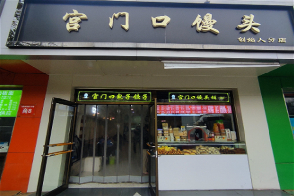 宫门口馒头店