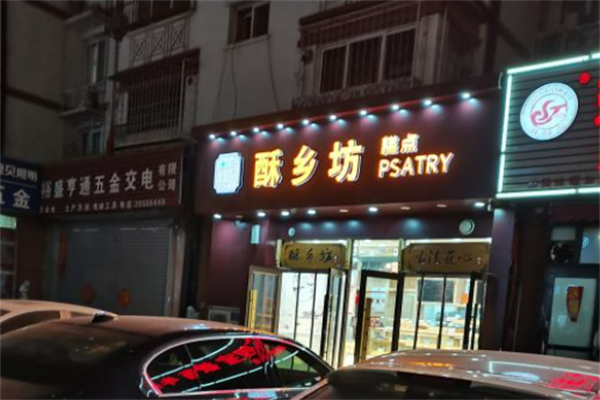 酥乡坊江南糕点