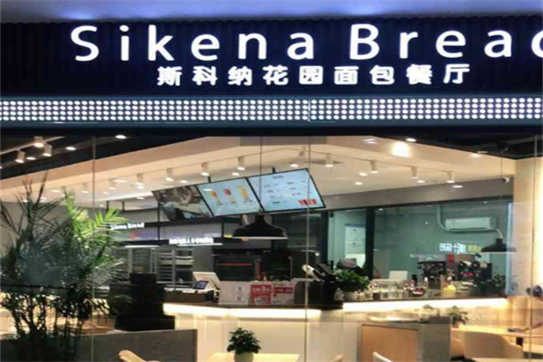 斯科纳面包花园餐厅