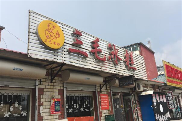 三毛冰糕