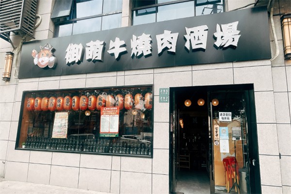 御萌牛烧肉酒场